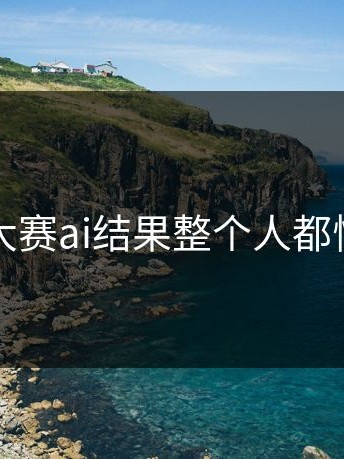 每日大赛ai结果整个人都愣住了