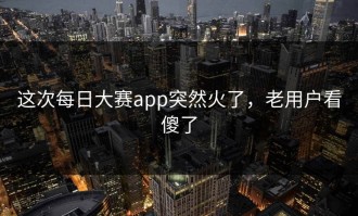 这次每日大赛app突然火了，老用户看傻了