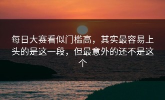 每日大赛看似门槛高，其实最容易上头的是这一段，但最意外的还不是这个