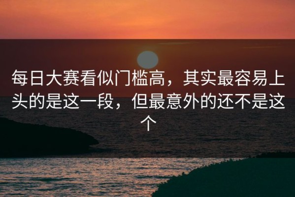 每日大赛看似门槛高，其实最容易上头的是这一段，但最意外的还不是这个